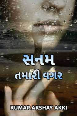 Sanam tamari vagar - 12 by Kumar Akshay Akki in Gujarati