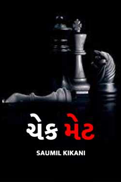 CHECK MATE - 1 by Saumil Kikani in Gujarati