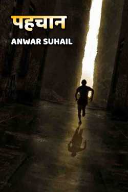 Anwar Suhail द्वारा लिखित  pehchan बुक Hindi में प्रकाशित