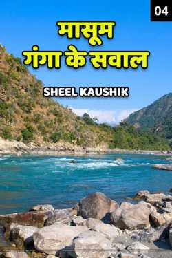 Sheel Kaushik द्वारा लिखित  Masoom ganga ke sawal - 4 बुक Hindi में प्रकाशित