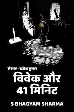 S Bhagyam Sharma द्वारा लिखित  विवेक और 41 मिनिट - 1 बुक Hindi में प्रकाशित