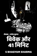 विवेक और 41 मिनिट by S Bhagyam Sharma in Hindi
