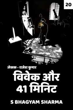 S Bhagyam Sharma द्वारा लिखित  Vivek aur 41 Minutes - 20 बुक Hindi में प्रकाशित
