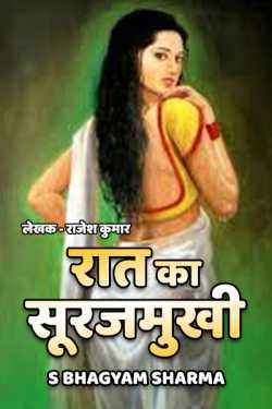 Raat ka Surajmukhi - 1 by S Bhagyam Sharma in Hindi