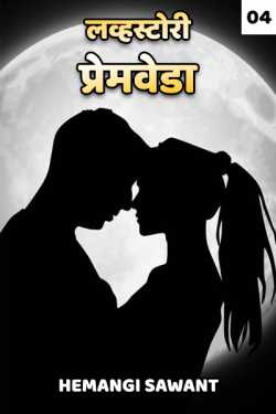 ﻿Hemangi Sawant यांनी मराठीत Love stories - Premveda - 4