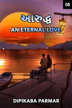 Dipikaba Parmar દ્વારા Aaruddh an eternal love - 8 ગુજરાતીમાં
