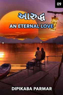 Dipikaba Parmar દ્વારા Aaruddh an eternal love - 9 ગુજરાતીમાં