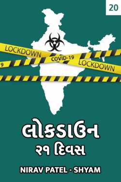 Lockdown- 21 day's - 20 by Nirav Patel SHYAM in Gujarati