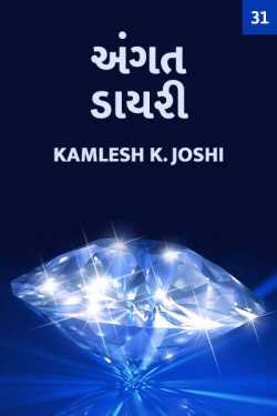 Kamlesh K Joshi દ્વારા Angat Diary - Tamso ma jyotirgamay ગુજરાતીમાં