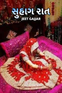 સુહાગ રાત by Jeet Gajjar in Gujarati