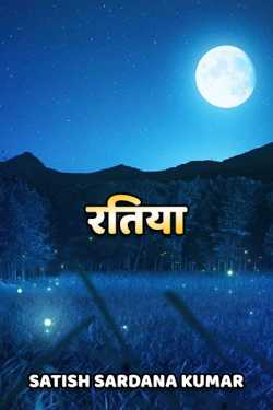 Ratiya by Satish Sardana Kumar in Hindi