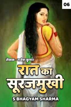 Raat ka Surajmukhi - 6 by S Bhagyam Sharma in Hindi