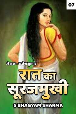 Raat ka Surajmukhi - 7 by S Bhagyam Sharma in Hindi