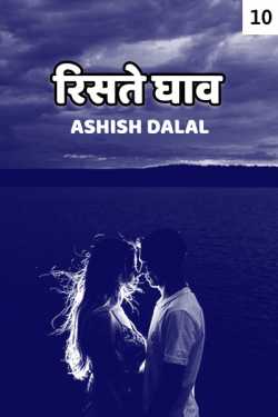 Ashish Dalal द्वारा लिखित  Risate Ghaav - 10 बुक Hindi में प्रकाशित