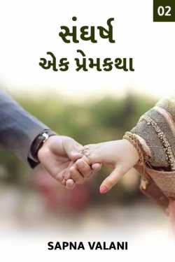 sangharsh ek premkatha - 2 by Sapna Bardai in Gujarati