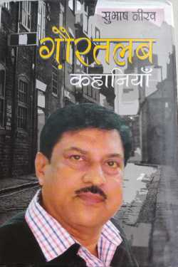 राजीव तनेजा द्वारा लिखित  Gouratlab kahaniya - subhash neerav बुक Hindi में प्रकाशित