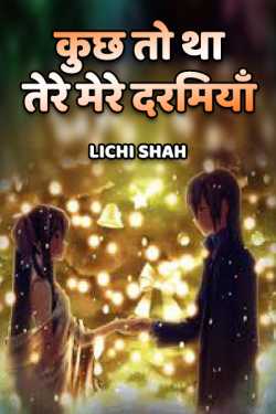 Kuchh to tha tere mere darmiya by Lichi Shah in Hindi