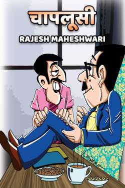 Rajesh Maheshwari द्वारा लिखित  Chaplusi बुक Hindi में प्रकाशित