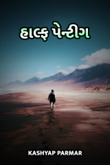 હાલ્ફ પેન્ટીગ by Kashyap Parmar in Gujarati