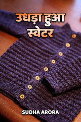 उधड़ा हुआ स्वेटर द्वारा  Sudha Arora in Hindi