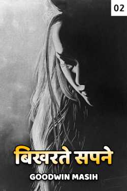 Goodwin Masih द्वारा लिखित  Bikharte Sapne - 2 बुक Hindi में प्रकाशित