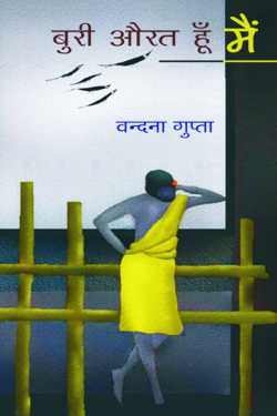 Vandana Gupta द्वारा लिखित  Buri Aurat hu me - 1 बुक Hindi में प्रकाशित