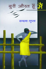 बुरी औरत हूँ मैं by Vandana Gupta in Hindi