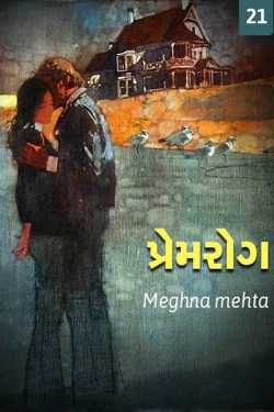 પ્રેમરોગ - 21 by Meghna mehta in Gujarati