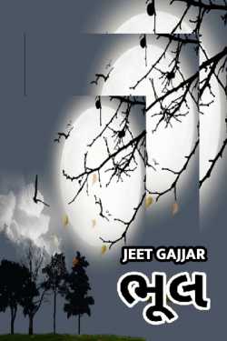 ભૂલ (એક વેદના) દ્વારા Jeet Gajjar in Gujarati