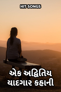 એક અદ્વિતિય યાદગાર કહાની..