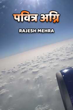Pavitra Agni by Rajesh Mehra in Hindi