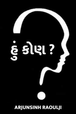 Hun kon by Arjunsinh Raoulji. in Gujarati