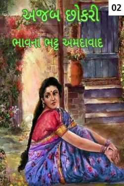 અજબ છોકરી - 2 (છેલ્લો ભાગ) by Bhavna Bhatt in Gujarati