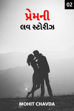 Love stories of Prem - 2 by Mohit Shah in Gujarati