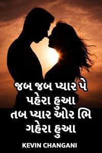 Jab jab pyar pe pahera hua tab pyar aur bhi gahra hua