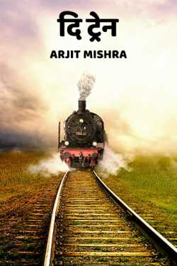 Arjit Mishra द्वारा लिखित  The Train बुक Hindi में प्रकाशित