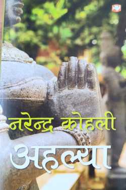 राजीव तनेजा द्वारा लिखित  Ahalya - narendra kohli बुक Hindi में प्रकाशित