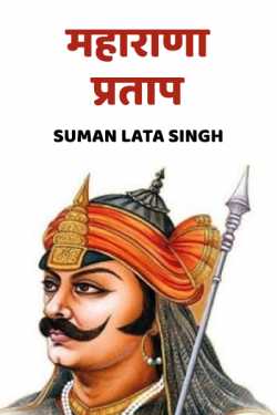 Maharana Pratap: Part-(1)-Introduction and Battle of Khanwa . by Suman Lata Singh in Hindi