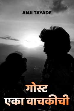 The reader story - 1 by Anji T in Marathi