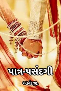 Partner selection - Traditional way by આનંદ જી. in Gujarati
