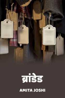 Amita Joshi द्वारा लिखित  branded बुक Hindi में प्रकाशित
