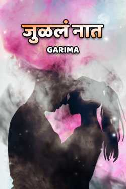 जुळलं नात....1 द्वारा Garima in Marathi