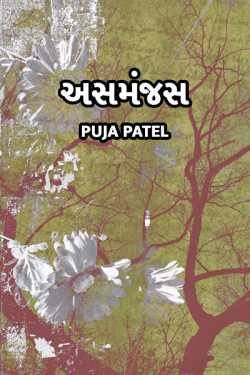 Asmanjas by Puja Patel in Gujarati