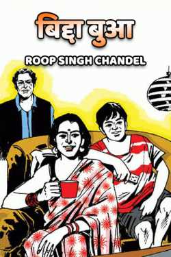 बिद्दा बुआ - 1 द्वारा  Roop Singh Chandel in Hindi