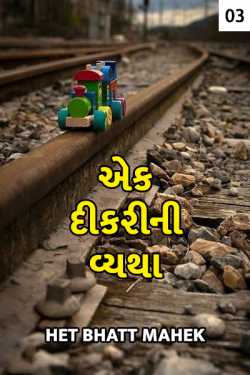 Ek dikrini vyatha - 3 - last part by Het Bhatt Mahek in Gujarati