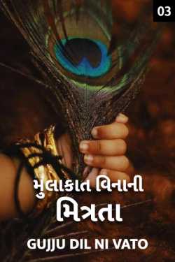 Mulakaat vinani mitrata - 3 by Gujju_dil_ni_vato in Gujarati