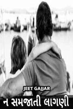 ન સમજાતી લાગણી દ્વારા Jeet Gajjar in Gujarati