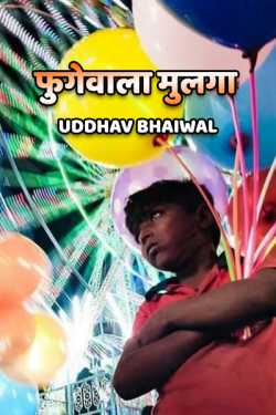 Uddhav Bhaiwal यांनी मराठीत फुगेवाला मुलगा