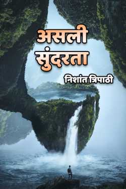 Asli sundarta by निशांत त्रिपाठी in Hindi