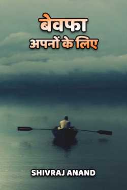 Shivraj Anand द्वारा लिखित  Bewfa apno ke liye बुक Hindi में प्रकाशित